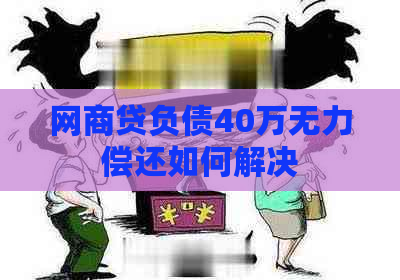 网商贷负债40万无力偿还如何解决