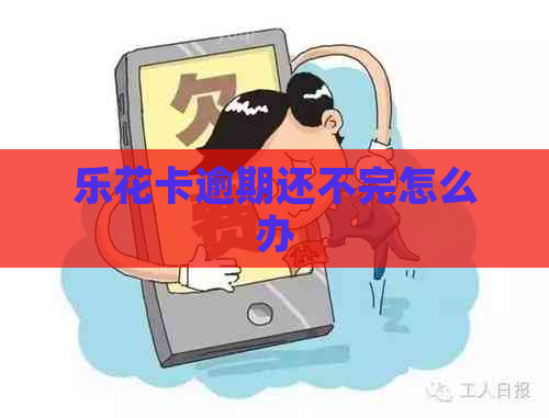 逾期还不完怎么办