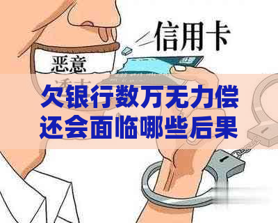 欠银行数万无力偿还会面临哪些后果