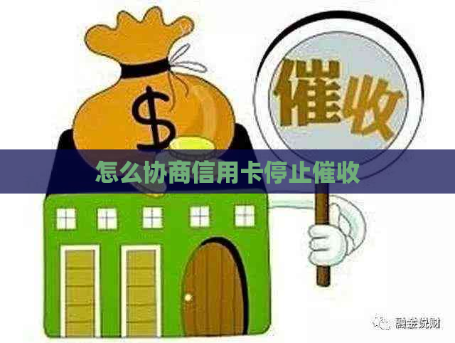 怎么协商信用卡停止