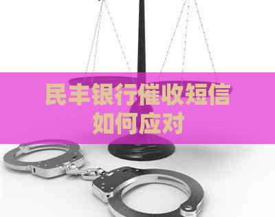 民丰银行短信如何应对