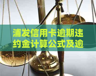 浦发信用卡逾期违约金计算公式及逾期罚息规定