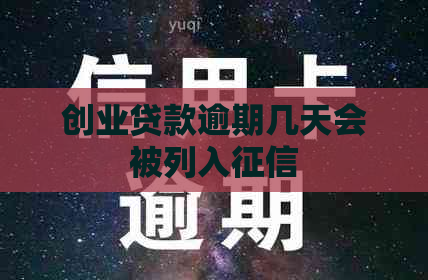 创业贷款逾期几天会被列入