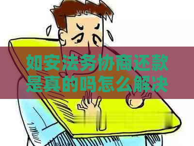 如安法务协商还款是真的吗怎么解决