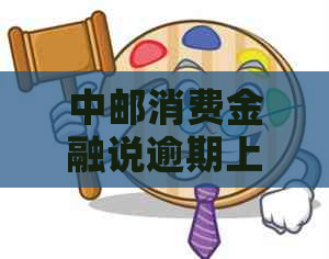 中邮消费金融说逾期上该怎么办