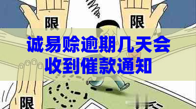 诚易赊逾期几天会收到催款通知