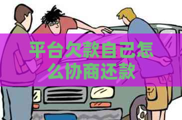 平台欠款自己怎么协商还款