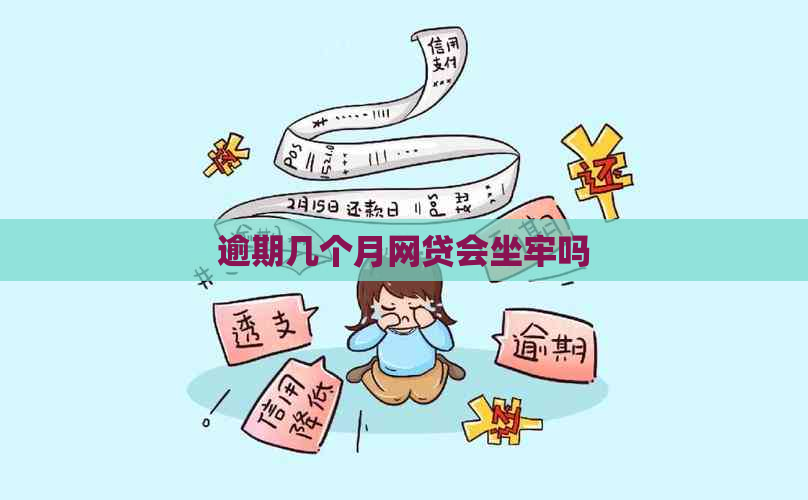 逾期几个月网贷会坐牢吗