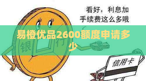 易橙优品2600额度申请多少