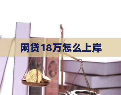 网贷18万怎么上岸