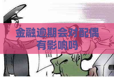 金融逾期会对配偶有影响吗