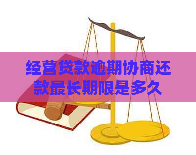 经营贷款逾期协商还款最长期限是多久