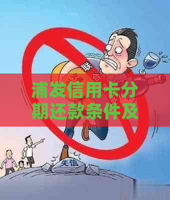 浦发信用卡分期还款条件及流程解析