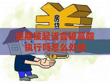 逾期被起诉会被高院执行吗怎么处理