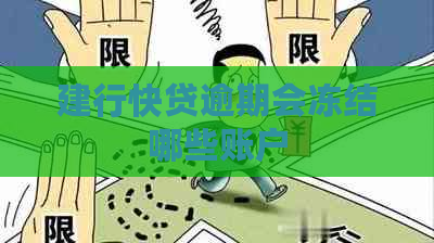 建行快贷逾期会冻结哪些账户