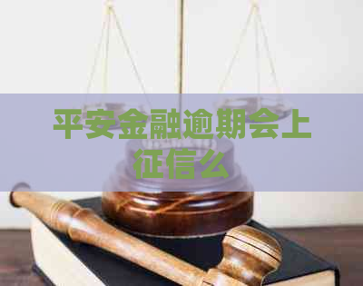 平安金融逾期会上么