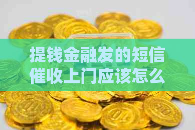 提钱金融发的短信上门应该怎么应对