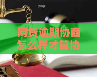 网贷逾期协商怎么样才算协商成功怎么解决