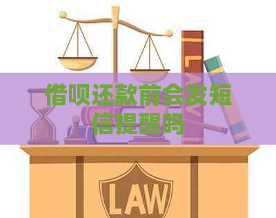 借呗还款前会发短信提醒吗