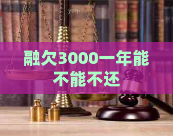 融欠3000一年能不能不还