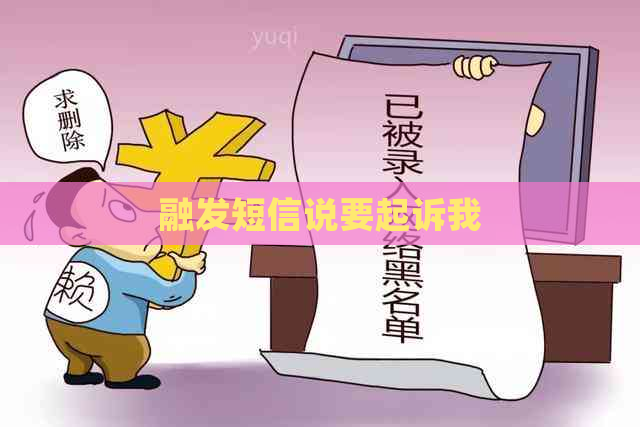 融发短信说要起诉我