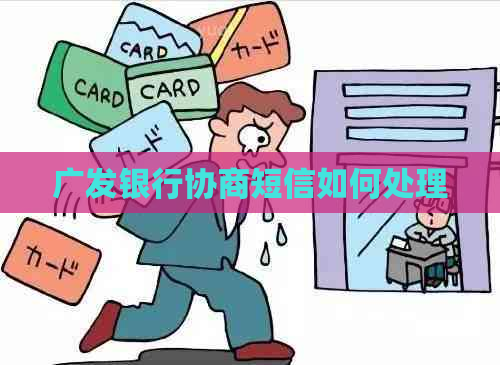 广发银行协商短信如何处理