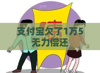 支付宝欠了1万5无力偿还