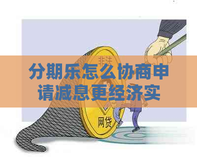 怎么协商申请减息更经济实