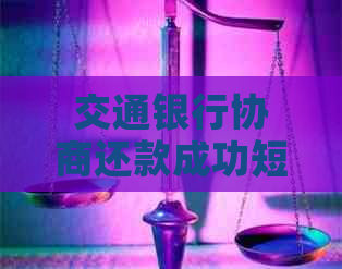 交通银行协商还款成功短信通知内容