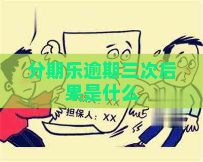 逾期三次后果是什么