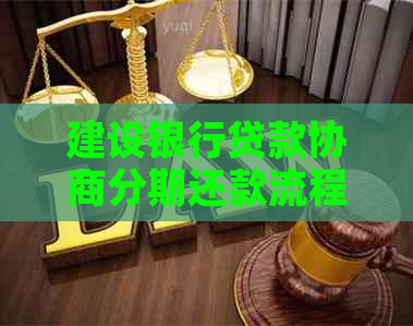 建设银行贷款协商分期还款流程及注意事项