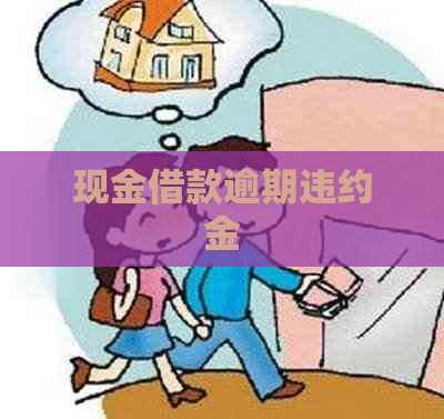 现金借款逾期违约金