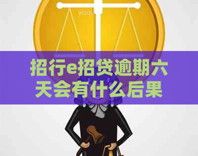 招行e招贷逾期六天会有什么后果