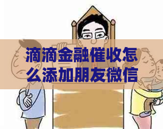 滴滴金融怎么添加朋友微信