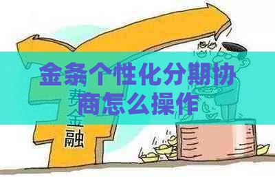 金条个性化分期协商怎么操作