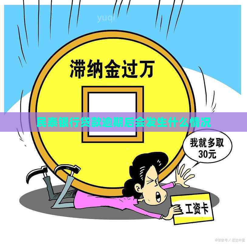 民泰银行贷款逾期后会发生什么情况