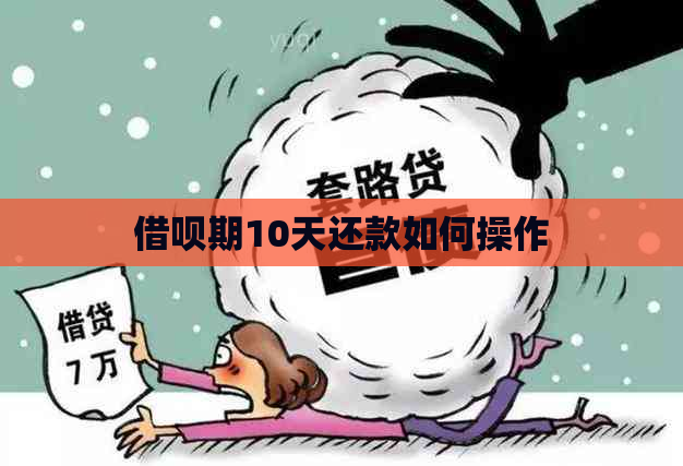 借呗期10天还款如何操作