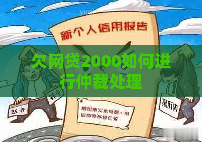 欠网贷2000如何进行仲裁处理