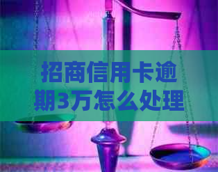 招商信用卡逾期3万怎么处理