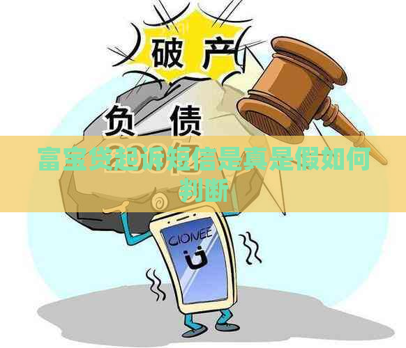 富宝贷起诉短信是真是假如何判断