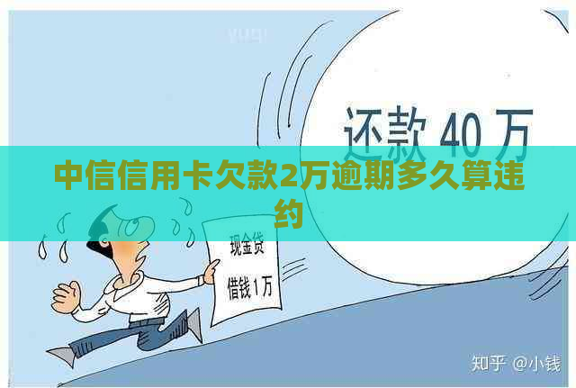 中信信用卡欠款2万逾期多久算违约