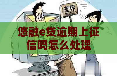 悠融e贷逾期上吗怎么处理