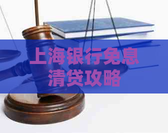 上海银行免息清贷攻略