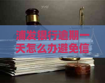 浦发银行逾期一天怎么办避免信用受损