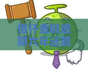 佰仟金融逾期六年还能不能还款