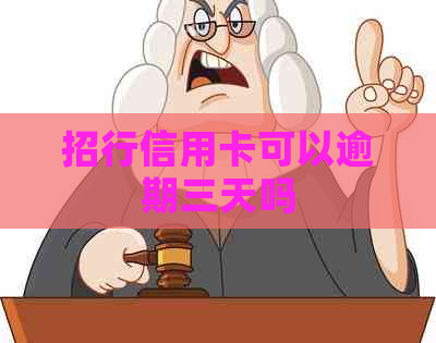 招行信用卡可以逾期三天吗