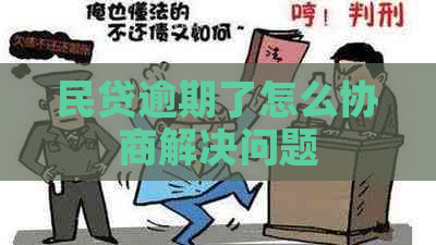 民贷逾期了怎么协商解决问题