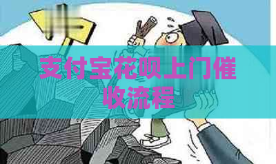 支付宝花呗上门流程