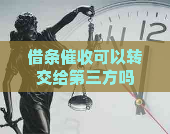 借条可以转交给第三方吗