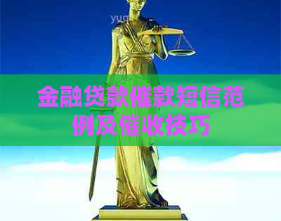 金融贷款催款短信范例及技巧